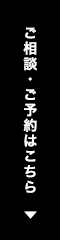 ご相談・ご予約はこちら